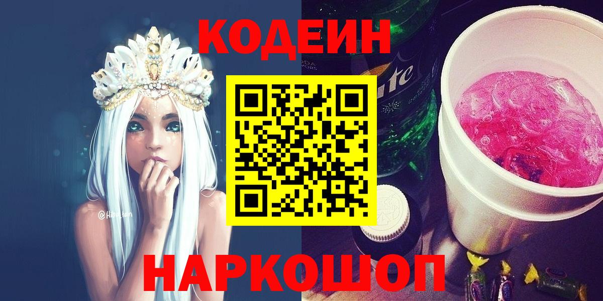 Кодеиновый сироп Lean Purple Drank  Вход с VPN  Зерноград  Кодеин Purple Drank 